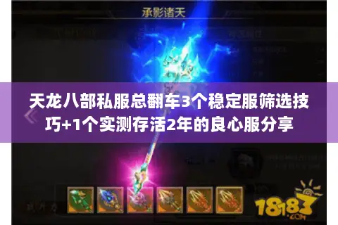 天龙八部私服总翻车3个稳定服筛选技巧+1个实测存活2年的良心服分享