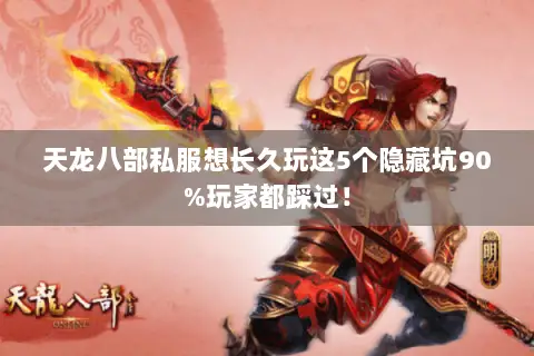 天龙八部私服想长久玩这5个隐藏坑90%玩家都踩过! 天龙八部私服想长久玩这5个隐藏坑90%玩家都踩过!