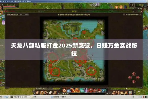 天龙八部私服打金2025新突破,日赚万金实战秘技 天龙八部私服打金2025新突破,日赚万金实战秘技