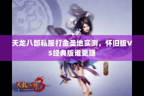 天龙八部私服打金圣地实测,怀旧版VS经典版谁更赚 天龙八部私服打金圣地实测,怀旧版VS经典版谁更赚