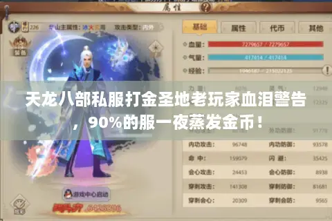天龙八部私服打金圣地老玩家血泪警告,90%的服一夜蒸发金币! 天龙八部私服打金圣地老玩家血泪警告,90%的服一夜蒸发金币!