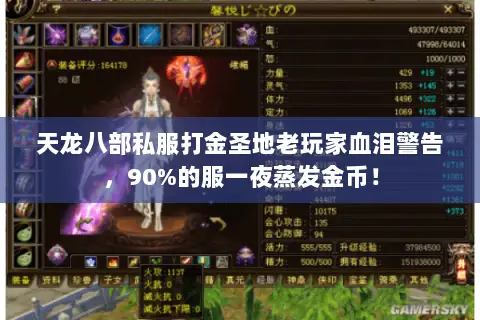 天龙八部私服打金圣地老玩家血泪警告,90%的服一夜蒸发金币! 天龙八部私服打金圣地老玩家血泪警告,90%的服一夜蒸发金币!