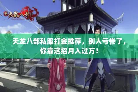 天龙八部私服打金推荐,别人亏惨了,你靠这招月入过万! 天龙八部私服打金推荐,别人亏惨了,你靠这招月入过万!