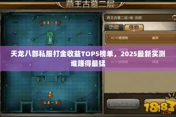 天龙八部私服打金收益TOP5榜单，2025最新实测谁赚得最猛
