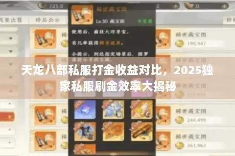 天龙八部私服打金收益对比,2025独家私服刷金效率大揭秘 天龙八部私服打金收益对比,2025独家私服刷金效率大揭秘