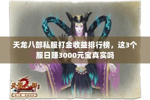 天龙八部私服打金收益排行榜,这3个服日赚3000元宝真实吗 天龙八部私服打金收益排行榜,这3个服日赚3000元宝真实吗
