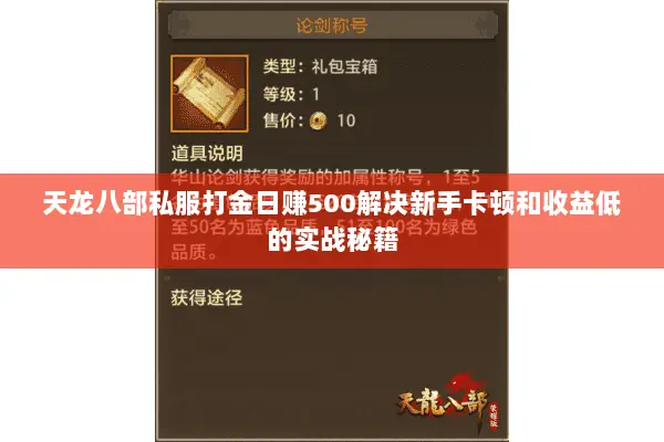 天龙八部私服打金日赚500解决新手卡顿和收益低的实战秘籍
