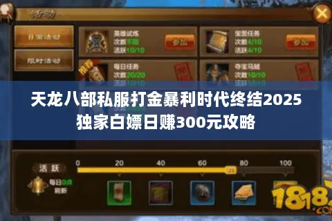 天龙八部私服打金暴利时代终结2025独家白嫖日赚300元攻略