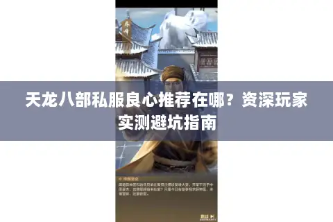 天龙八部私服良心推荐在哪?资深玩家实测避坑指南 天龙八部私服良心推荐在哪?资深玩家实测避坑指南