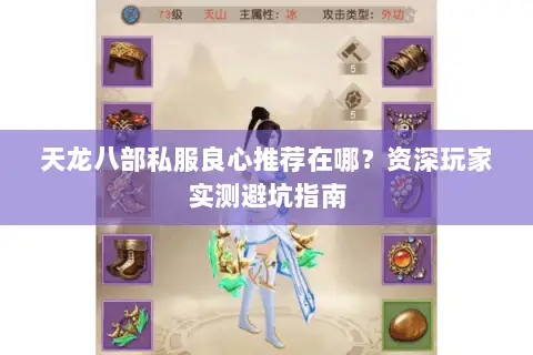 天龙八部私服良心推荐在哪?资深玩家实测避坑指南 天龙八部私服良心推荐在哪?资深玩家实测避坑指南