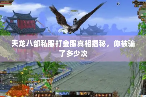 天龙八部私服打金服真相揭秘，你被骗了多少次