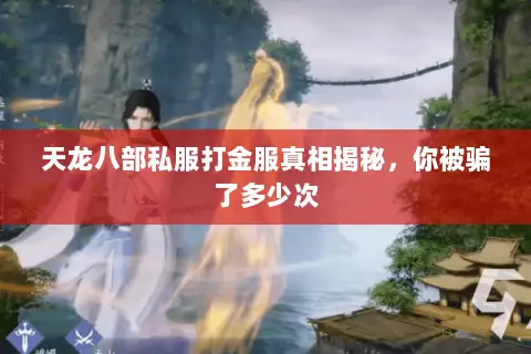 天龙八部私服打金服真相揭秘，你被骗了多少次