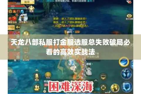 天龙八部私服打金服选服总失败破局必看的高效实战法 天龙八部私服打金服选服总失败破局必看的高效实战法
