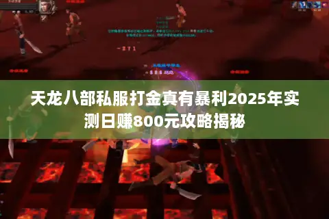 天龙八部私服打金真有暴利2025年实测日赚800元攻略揭秘 天龙八部私服打金真有暴利2025年实测日赚800元攻略揭秘