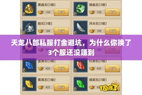 天龙八部私服打金避坑,为什么你换了3个服还没赚到 天龙八部私服打金避坑,为什么你换了3个服还没赚到