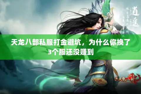 天龙八部私服打金避坑,为什么你换了3个服还没赚到 天龙八部私服打金避坑,为什么你换了3个服还没赚到