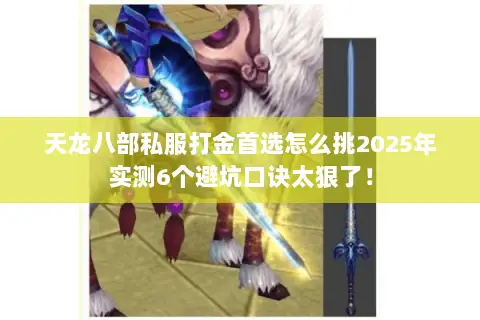 天龙八部私服打金首选怎么挑2025年实测6个避坑口诀太狠了! 天龙八部私服打金首选怎么挑2025年实测6个避坑口诀太狠了!