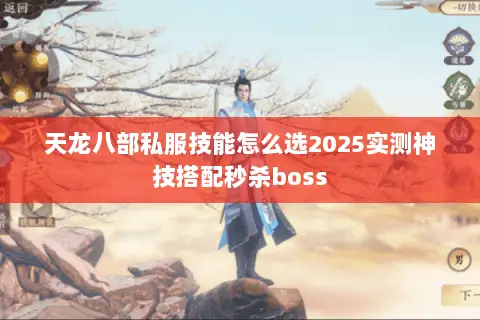 天龙八部私服技能怎么选2025实测神技搭配秒杀boss