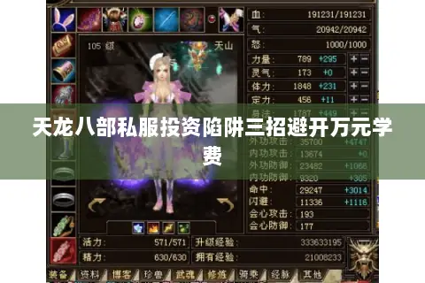 天龙八部私服投资陷阱三招避开万元学费 天龙八部私服投资陷阱三招避开万元学费