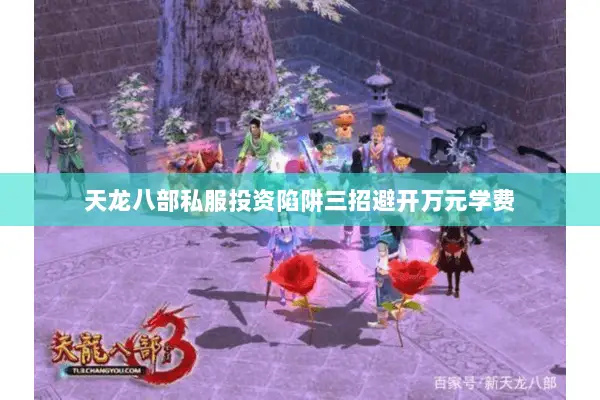 天龙八部私服投资陷阱三招避开万元学费 天龙八部私服投资陷阱三招避开万元学费