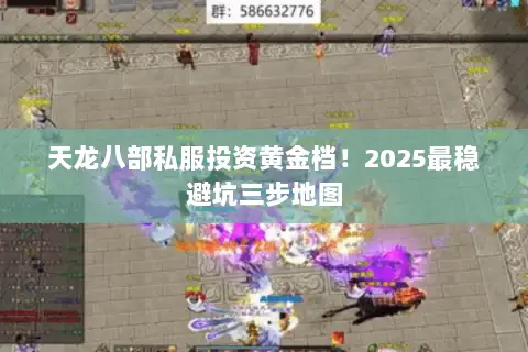 天龙八部私服投资黄金档！2025最稳避坑三步地图