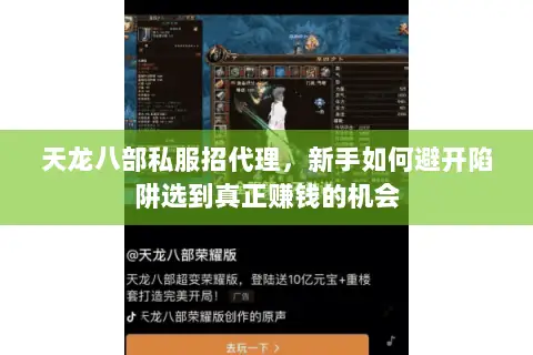 天龙八部私服招代理,新手如何避开陷阱选到真正赚钱的机会 天龙八部私服招代理,新手如何避开陷阱选到真正赚钱的机会