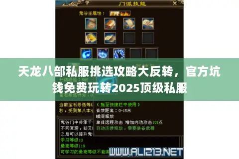 天龙八部私服挑选攻略大反转,官方坑钱免费玩转2025顶级私服 天龙八部私服挑选攻略大反转,官方坑钱免费玩转2025顶级私服