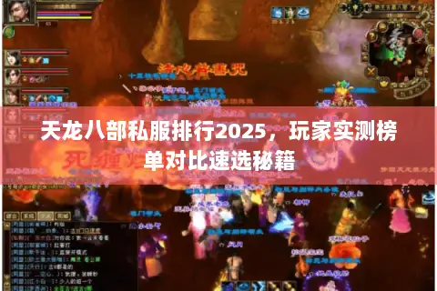 天龙八部私服排行2025，玩家实测榜单对比速选秘籍