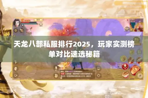 天龙八部私服排行2025，玩家实测榜单对比速选秘籍