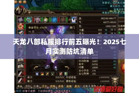 天龙八部私服排行前五曝光！2025七月实测防坑清单