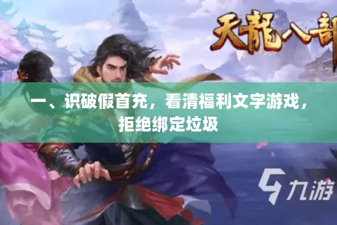 一、识破假首充,看清福利文字游戏,拒绝绑定垃圾 一、识破假首充,看清福利文字游戏,拒绝绑定垃圾