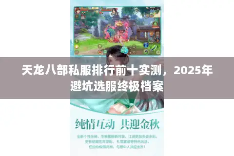 天龙八部私服排行前十实测,2025年避坑选服终极档案 天龙八部私服排行前十实测,2025年避坑选服终极档案