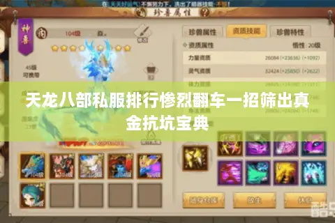 天龙八部私服排行惨烈翻车一招筛出真金抗坑宝典 天龙八部私服排行惨烈翻车一招筛出真金抗坑宝典