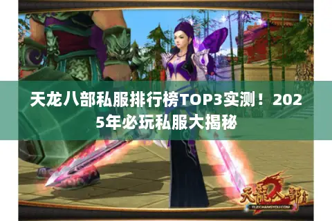 天龙八部私服排行榜TOP3实测!2025年必玩私服大揭秘 天龙八部私服排行榜TOP3实测!2025年必玩私服大揭秘