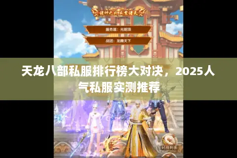 天龙八部私服排行榜大对决,2025人气私服实测推荐 天龙八部私服排行榜大对决,2025人气私服实测推荐