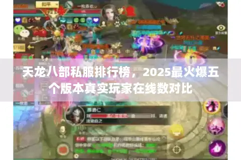 天龙八部私服排行榜，2025最火爆五个版本真实玩家在线数对比