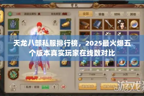 天龙八部私服排行榜，2025最火爆五个版本真实玩家在线数对比