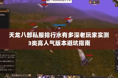 天龙八部私服排行水有多深老玩家实测3类高人气版本避坑指南