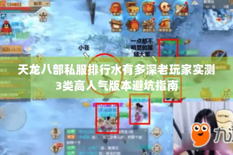 天龙八部私服排行水有多深老玩家实测3类高人气版本避坑指南