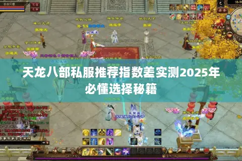 天龙八部私服推荐指数差实测2025年必懂选择秘籍
