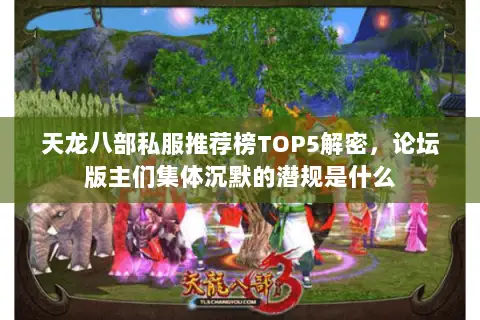 天龙八部私服推荐榜TOP5解密，论坛版主们集体沉默的潜规是什么