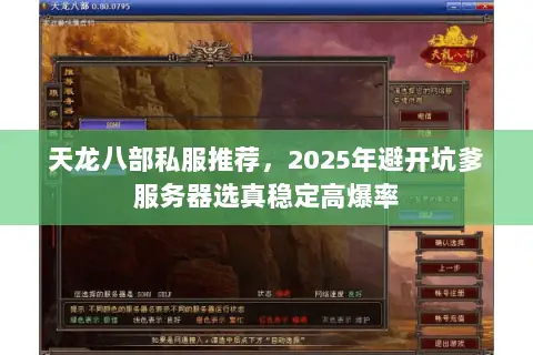 天龙八部私服推荐,2025年避开坑爹服务器选真稳定高爆率 天龙八部私服推荐,2025年避开坑爹服务器选真稳定高爆率