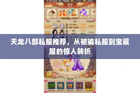 天龙八部私服推荐,从被骗私服到宝藏服的惊人转折 天龙八部私服推荐,从被骗私服到宝藏服的惊人转折