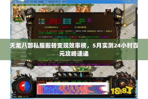 天龙八部私服搬砖变现效率榜,5月实测24小时百元攻略速递 天龙八部私服搬砖变现效率榜,5月实测24小时百元攻略速递