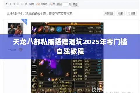 天龙八部私服搭建遇坑2025年零门槛自建教程 天龙八部私服搭建遇坑2025年零门槛自建教程