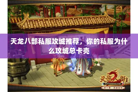 天龙八部私服攻城推荐,你的私服为什么攻城总卡壳 天龙八部私服攻城推荐,你的私服为什么攻城总卡壳