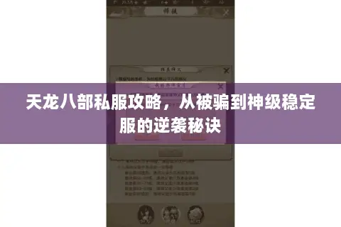 天龙八部私服攻略,从被骗到神级稳定服的逆袭秘诀 天龙八部私服攻略,从被骗到神级稳定服的逆袭秘诀