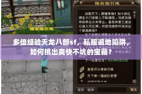 多倍经验天龙八部sf，私服遍地陷阱，如何挑出爽快不坑的宝藏？