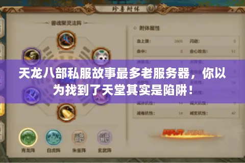 天龙八部私服故事最多老服务器,你以为找到了天堂其实是陷阱! 天龙八部私服故事最多老服务器,你以为找到了天堂其实是陷阱!