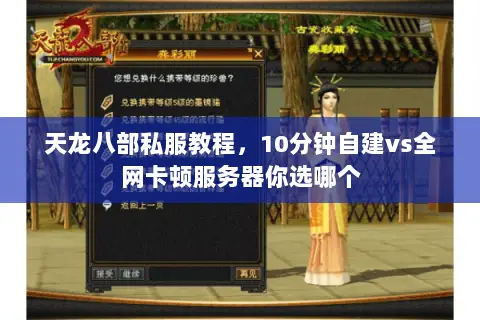 天龙八部私服教程,10分钟自建vs全网卡顿服务器你选哪个 天龙八部私服教程,10分钟自建vs全网卡顿服务器你选哪个